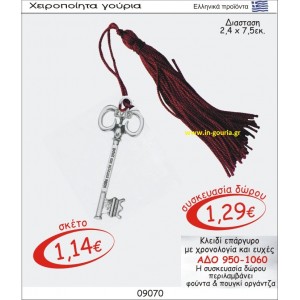 ΚΛΕΙΔΙ ΓΟΥΡΙ ΕΠΑΡΓΥΡΟ ΜΕ ΧΡΟΝΟΛΟΓΙΑ ΚΑΙ ΕΥΧΕΣ ΑΔΟ 950-1060